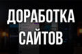 Доработка сайта - функционал, интеграции, UX