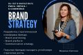 Разработка бренд-стратегии