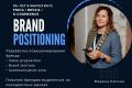 Разработка позиционирования бренда
