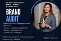 Аудит бренда и маркетинговой стратегии