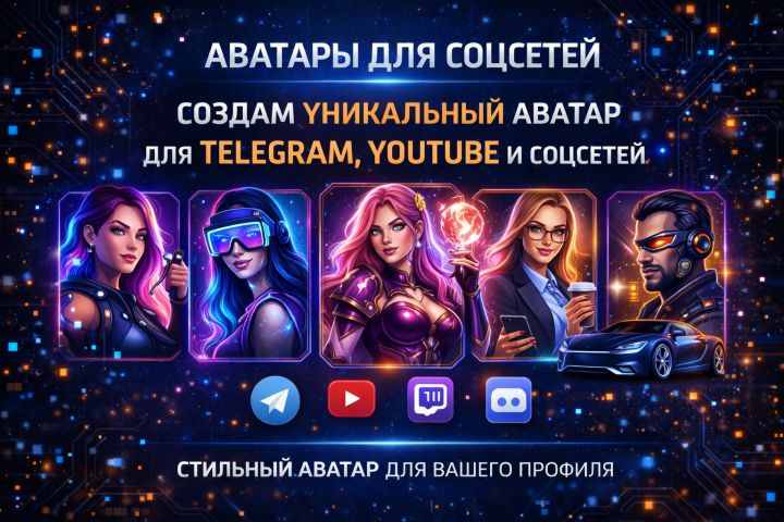 Создам уникальный аватар для Telegram, YouTube и соцсетей - 5686945