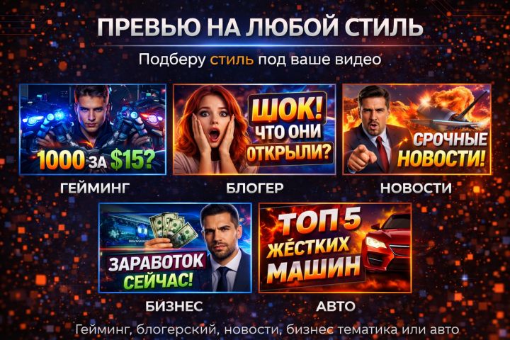 Создам яркое превью для YouTube видео - 5687064