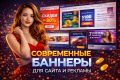 Создам современный баннер для сайта или рекламы