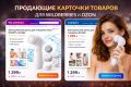 Создам продающую карточку товара для Wildberries и Ozon