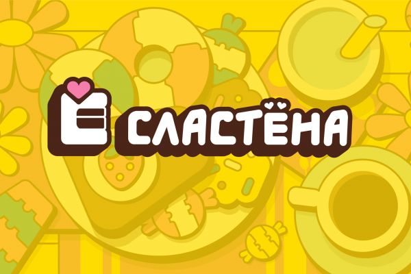 Брендинг для "Сластёна"