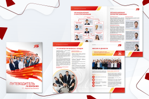 Дизайн и вёрстка корпоративной брошюры