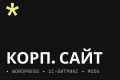 Корпоративный сайт под ключ — инструмент для роста вашего бизнеса
