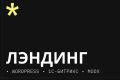 Продающий лендинг для бизнеса — привлечение клиентов и заявок