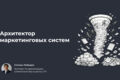 Построение маркетинговой архитектуры