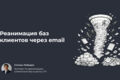 Реанимация баз клиентов