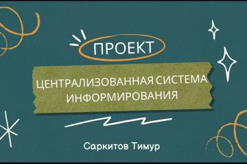 Презентация для проекта.