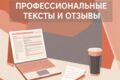 Тексты для публикаций, постов; отзывы  и тд.