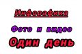 Инфографика фото и видео
