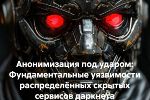 Книга: Анонимизация под ударом: Фундаментальные уязвимости распределённых скрытых сервисов даркнета (теоретические пределы и практические угрозы в анонимных сетях)
