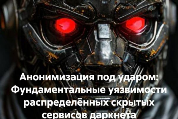 Книга: Анонимизация под ударом: Фундаментальные уязвимости распределённых скрытых сервисов даркнета (теоретические пределы и практические угрозы в анонимных сетях)