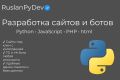 Разработка Telegram-ботов и сайтов под ключ (Python, JS)