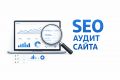 SEO аудит сайта