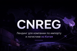 Лендинг для логистической компании CNREG