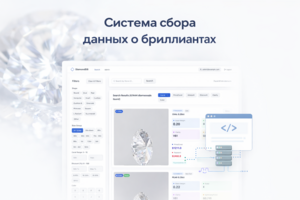 Система сбора данных о бриллиантах