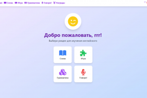 Сайт для обучения английскому языку