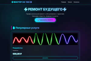 Сайт для оказания услуг