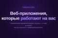 Разработка веб-приложений