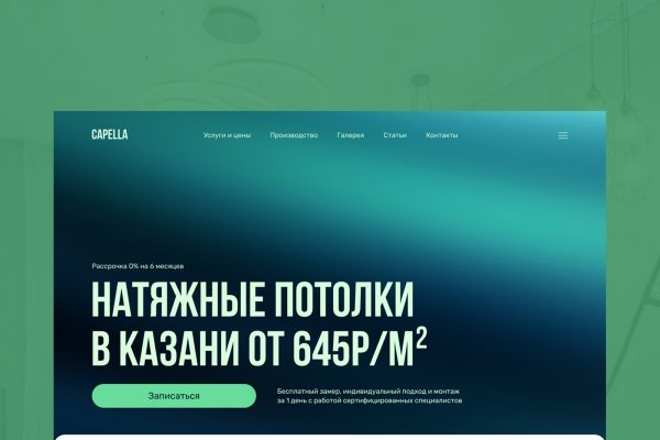 Сайт для компании по натяжным потолкам