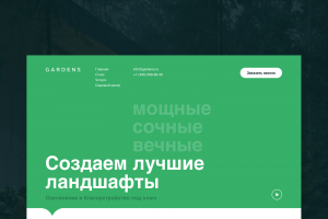 Корпоративный сайт компании, занимающейся ландшафтным дизайном и продажей растений
