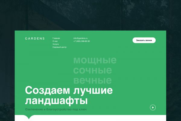 Корпоративный сайт компании, занимающейся ландшафтным дизайном и продажей растений