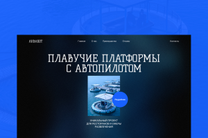 Дизайн сайта для проекта автономных плавучих платформ