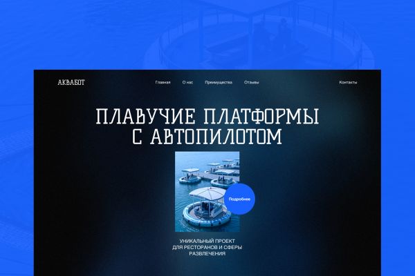 Дизайн сайта для проекта автономных плавучих платформ