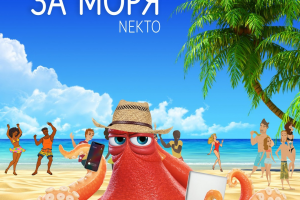 ARA (feat. NEKTO) - За моря