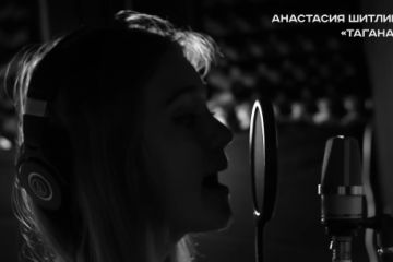 Анастасия Шитлина - Таганай (Cover)