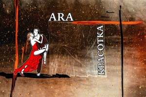 ARA - Красотка