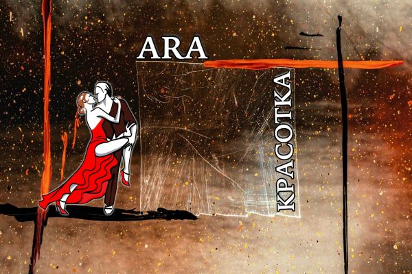 ARA - Красотка