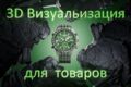 3D визуализация товаров для брендов, Продуктовая 3д визуализация