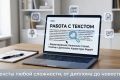 Редактор и копирайтер