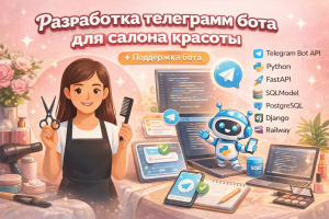 Beauty Salon Bot - Telegram-бот для записи в салон красоты