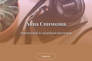 Сайт-визитка для фотографа на Tilda