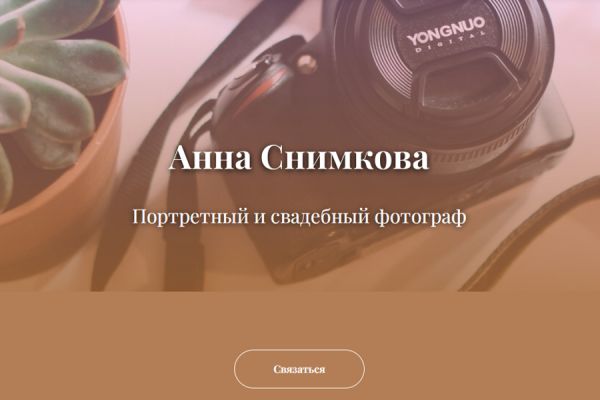 Сайт-визитка для фотографа на Tilda