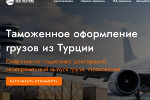 Корпоративный сайт, услуги Международной логистической компании DARS Solutions (доставка грузов авиа, авто, морским, ж/д транспортом, мультимодальные перевозки).