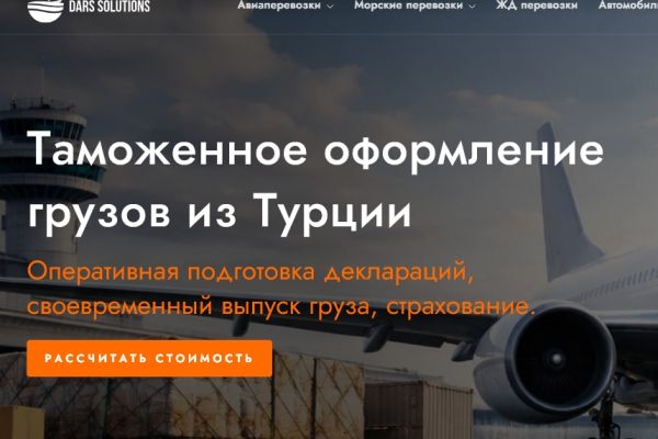 Корпоративный сайт, услуги Международной логистической компании DARS Solutions (доставка грузов авиа, авто, морским, ж/д транспортом, мультимодальные перевозки).