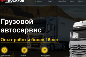 Грузовой автосервис TRUCKFURSERVICE