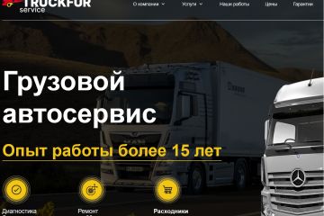 Грузовой автосервис TRUCKFURSERVICE