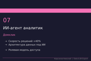 Разработка и внедрение ИИ-решения для автоматизации аналитической отчётности в Домклик. Новая архитектура данных под AI.