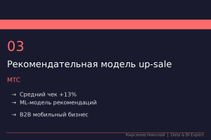 ML-модель рекомендаций для up-sale услуг мобильного B2B-бизнеса МТС. Увеличение среднего чека через персонализацию.