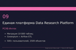 Создание единой аналитической песочницы DRP на Greenplum для всех аналитиков одного из крупнейших банков России. 10 000 таблиц.
