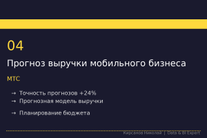Модель прогнозирования выручки мобильного B2B-бизнеса МТС для точного планирования бюджета и управления портфелем.