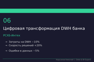 Реинжиниринг DWH и оптимизация ETL/ELT-процессов для одного из крупнейших банков России. Внедрение Data Quality.