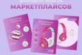 Создаю карточки товаров для маркетплейсов WB,  Ozon